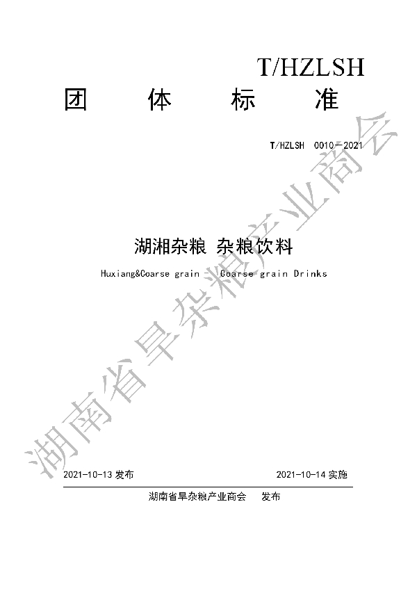 湖湘杂粮 杂粮饮料 (T/HZLSH 0010-2021）