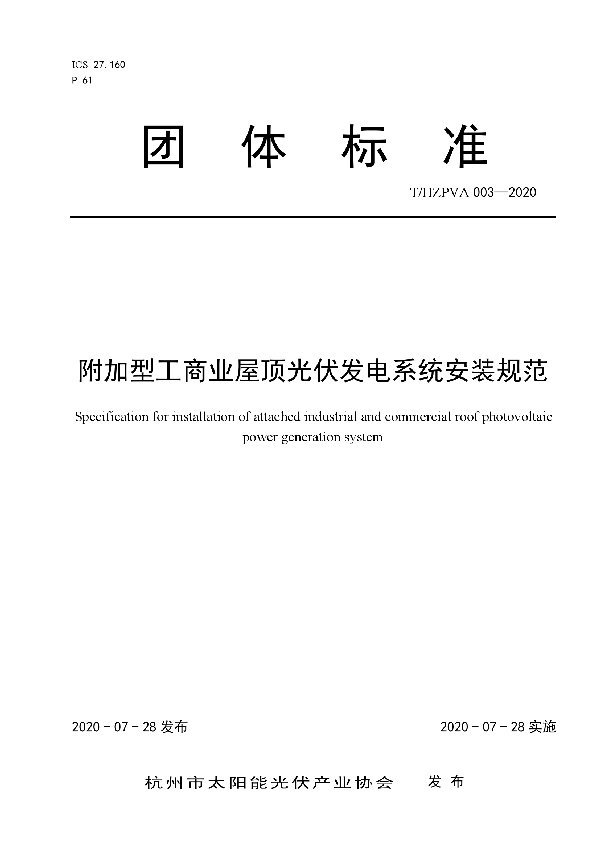 附加型工商业屋顶光伏发电系统安装规范 (T/HZPVA 003-2020)