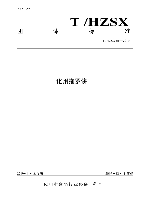 化州拖罗饼 (T/HZSX 01-2019)