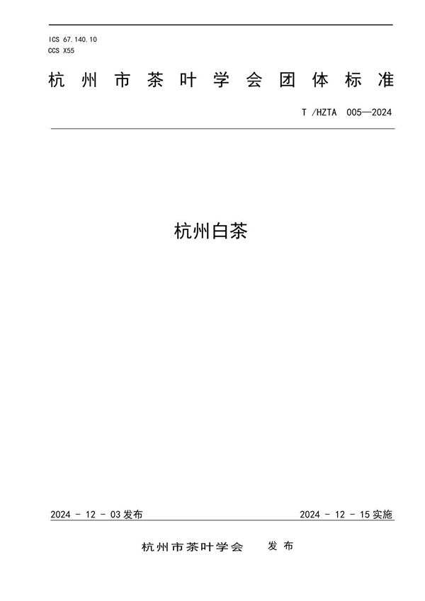 杭州白茶 (T/HZTA 005-2024)