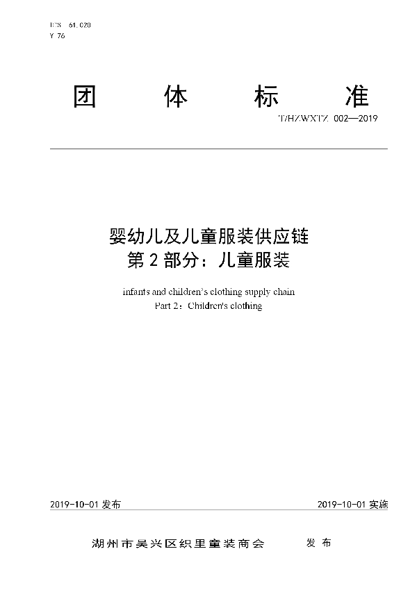 婴幼儿及儿童服装供应链 第2部分:儿童服装 (T/HZWXTZ 002-2019)