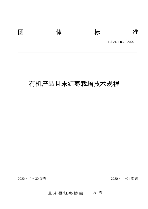 有机产品且末红枣栽培技术规程 (T/HZXH 03-2020)