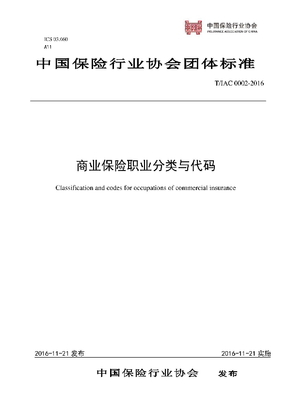 商业保险职业分类与代码 (T/IAC 0002-2016)
