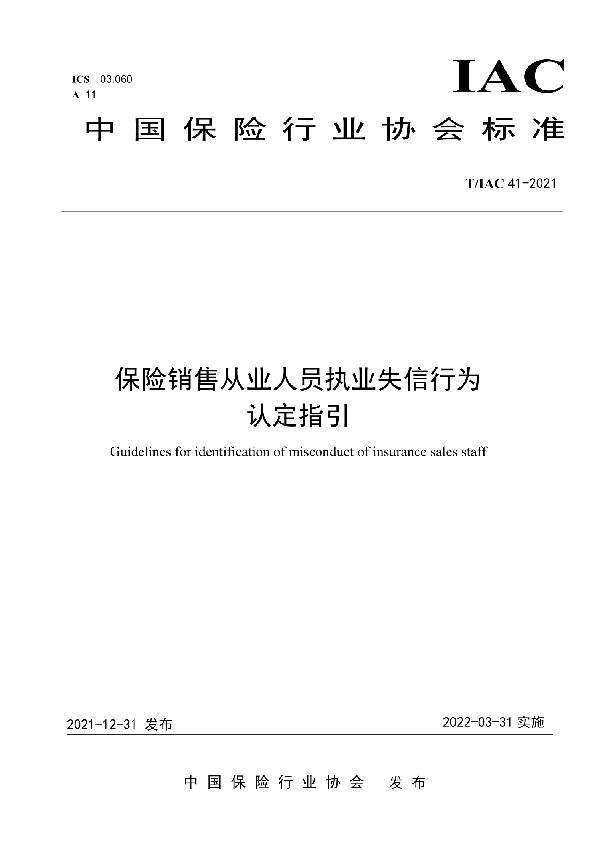 保险销售从业人员执业失信行为认定指引 (T/IAC 41-2021)