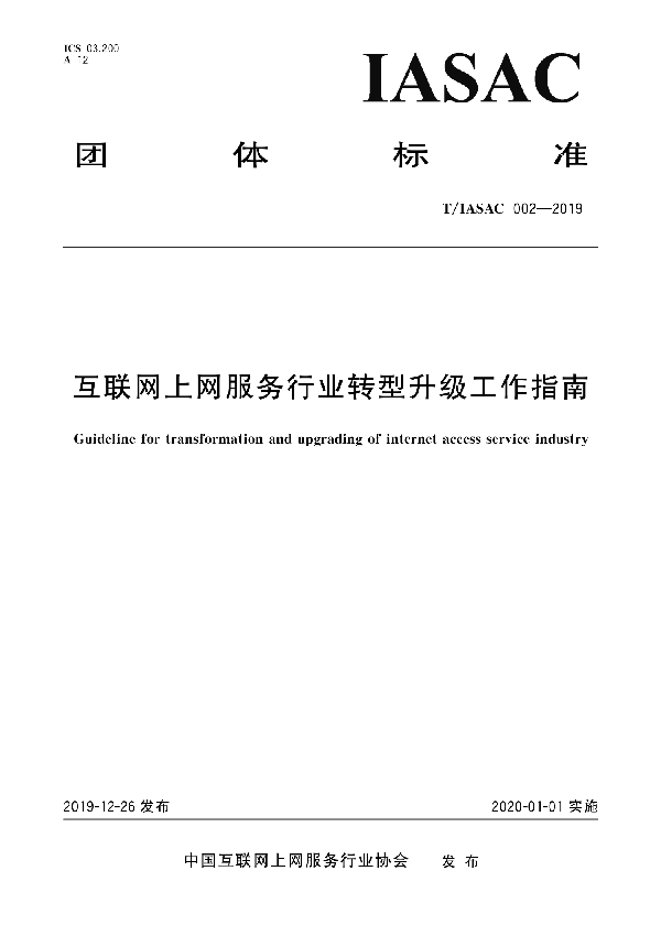 互联网上网服务行业转型升级工作指南 (T/IASAC 002-2019)