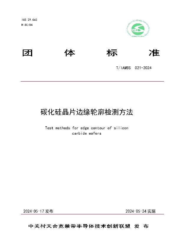 碳化硅晶片边缘轮廓检验方法 (T/IAWBS 021-2024)