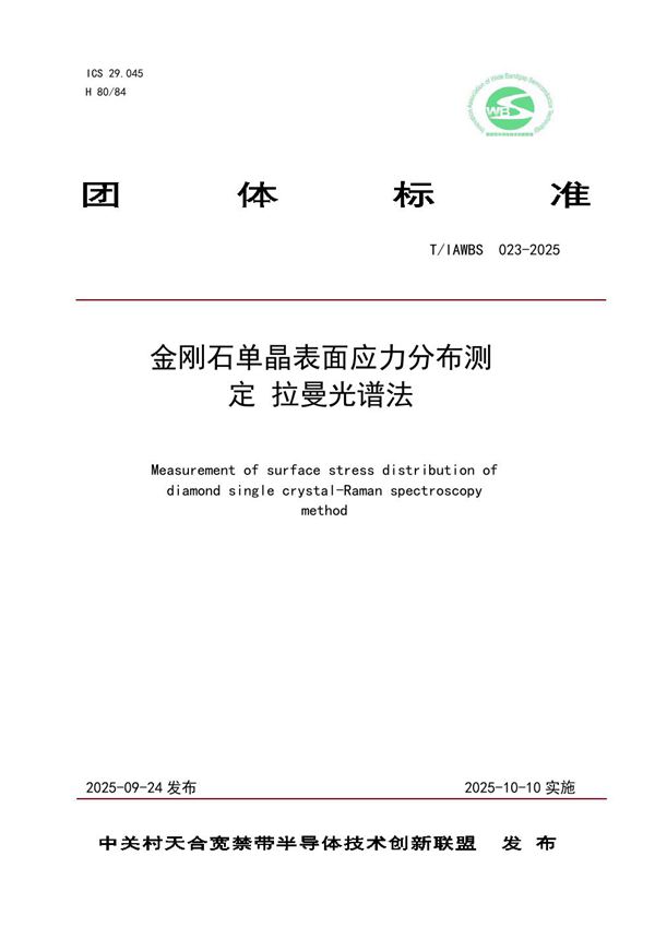 金刚石单晶表面应力分布测定 拉曼光谱法 (T/IAWBS 023-2025)
