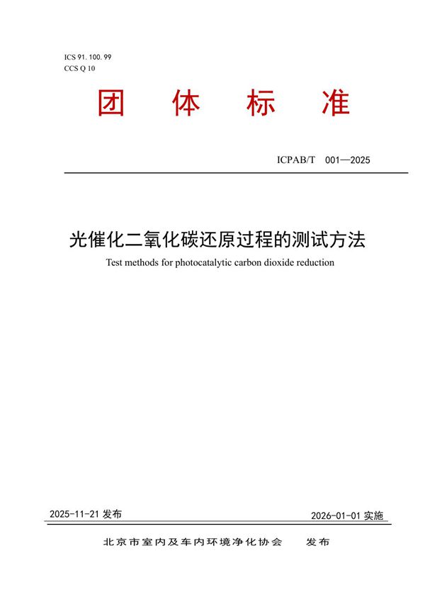 光催化二氧化碳还原过程的测试方法 (T/ICPAB 001-2025)