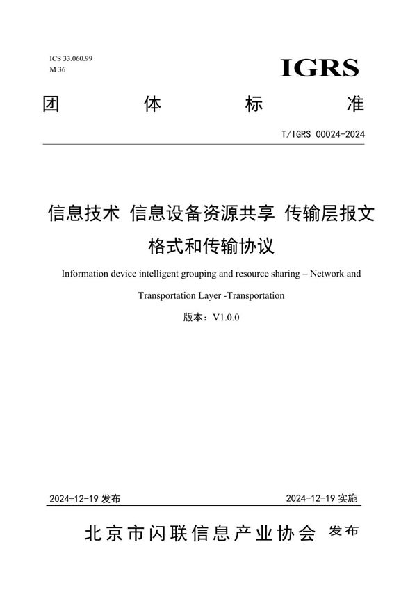信息技术 信息设备资源共享 传输层报文格式和传输协议 (T/IGRS 00024-2024)