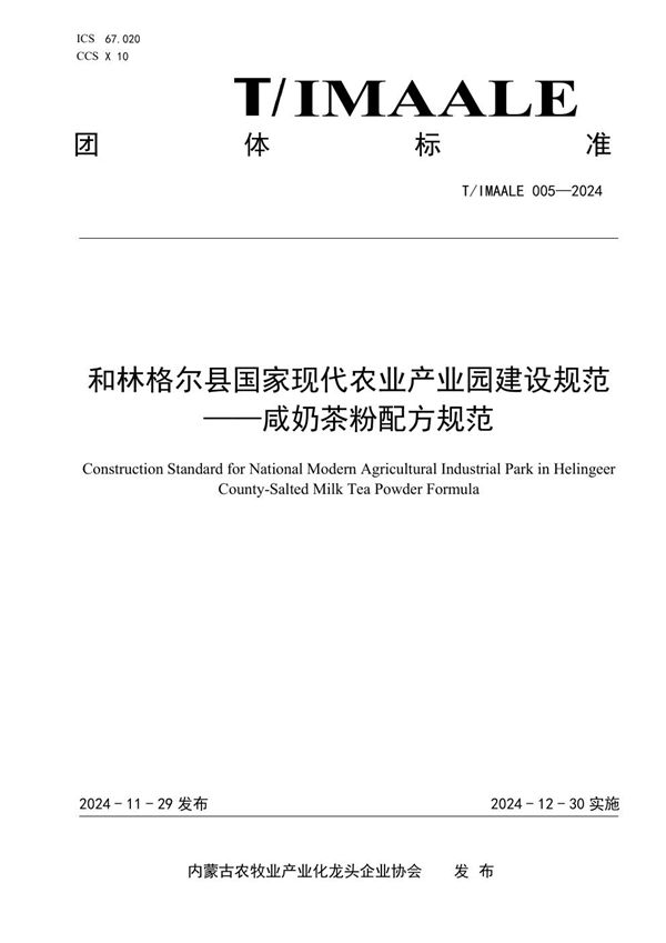 和林格尔县国家现代农业产业园建设规范——咸奶茶粉配方规范 (T/IMAALE 005-2024)