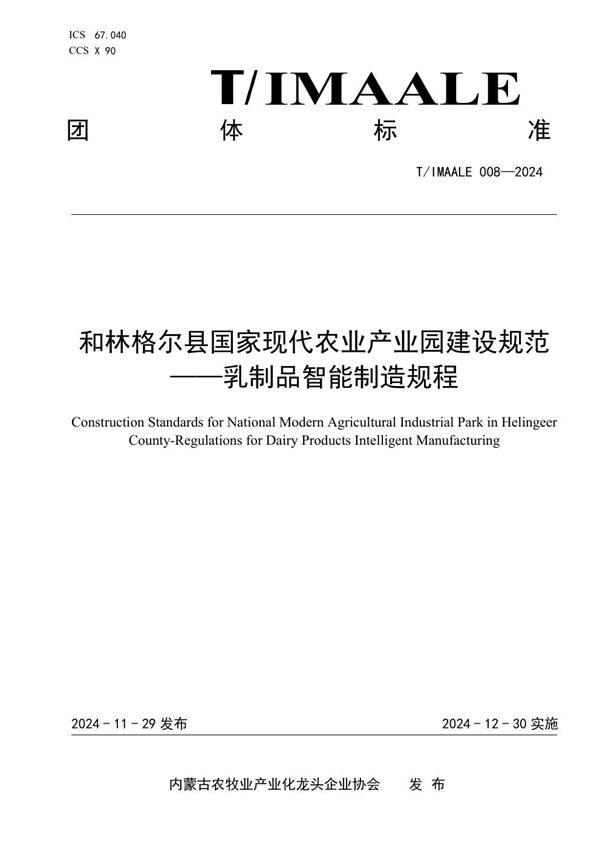 和林格尔县国家现代农业产业园建设规范——乳制品智能制造规程 (T/IMAALE 008-2024)