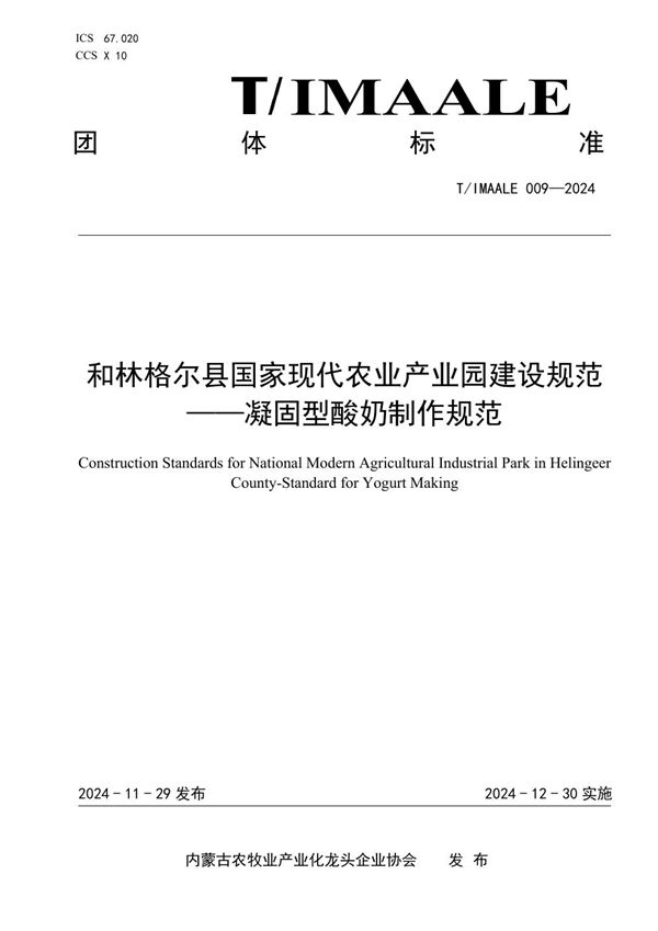 和林格尔县国家现代农业产业园建设规范——凝固型酸奶制作规范 (T/IMAALE 009-2024)