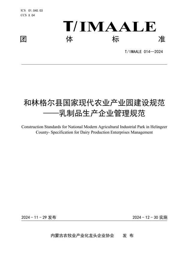 和林格尔县国家现代农业产业园建设规范——乳制品生产企业管理规范 (T/IMAALE 014-2024)