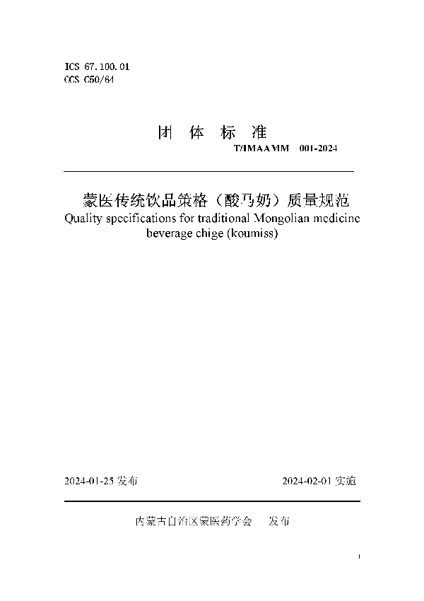 蒙医传统饮品策格(酸马奶)质量规范 (T/IMAAMM 001-2024)