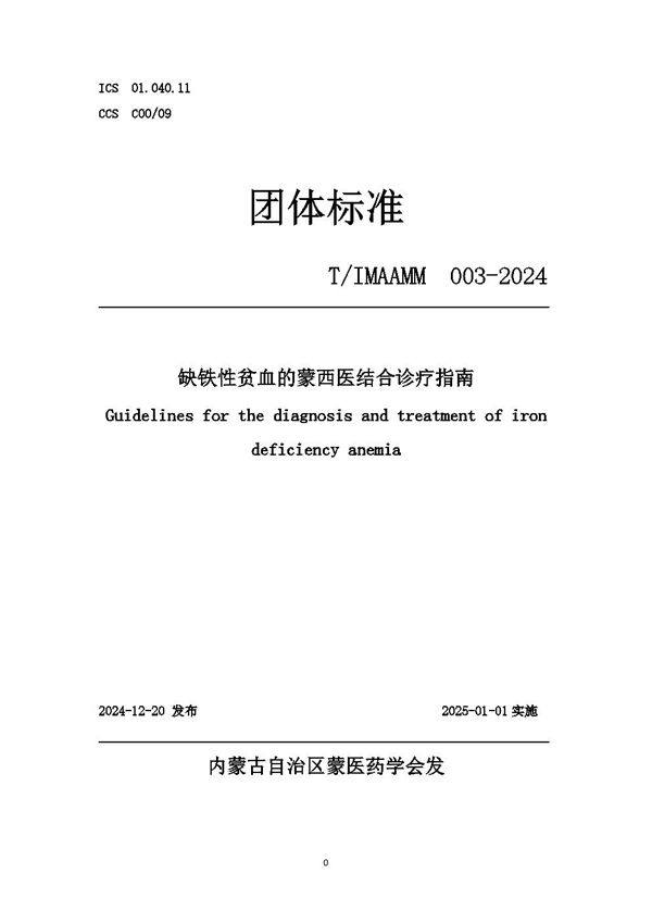 缺铁性贫血的蒙西医结合诊疗指南 (T/IMAAMM 003-2024)