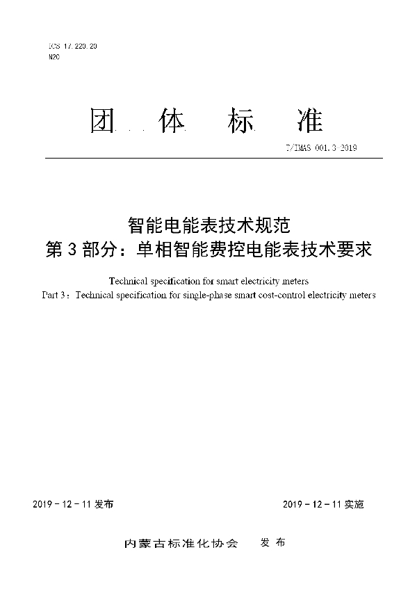 智能电能表技术规范 第3部分：单相智能费控电能表技术要求 (T/IMAS 001.3-2019)