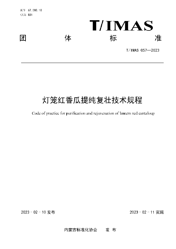灯笼红香瓜提纯复壮技术规程 (T/IMAS 057-2023)