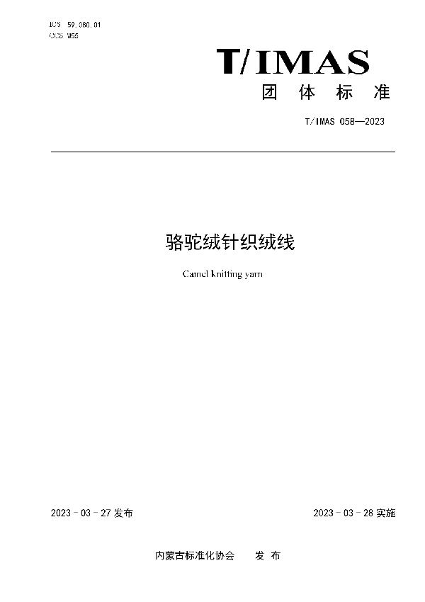 骆驼绒针织绒线 (T/IMAS 058-2023)