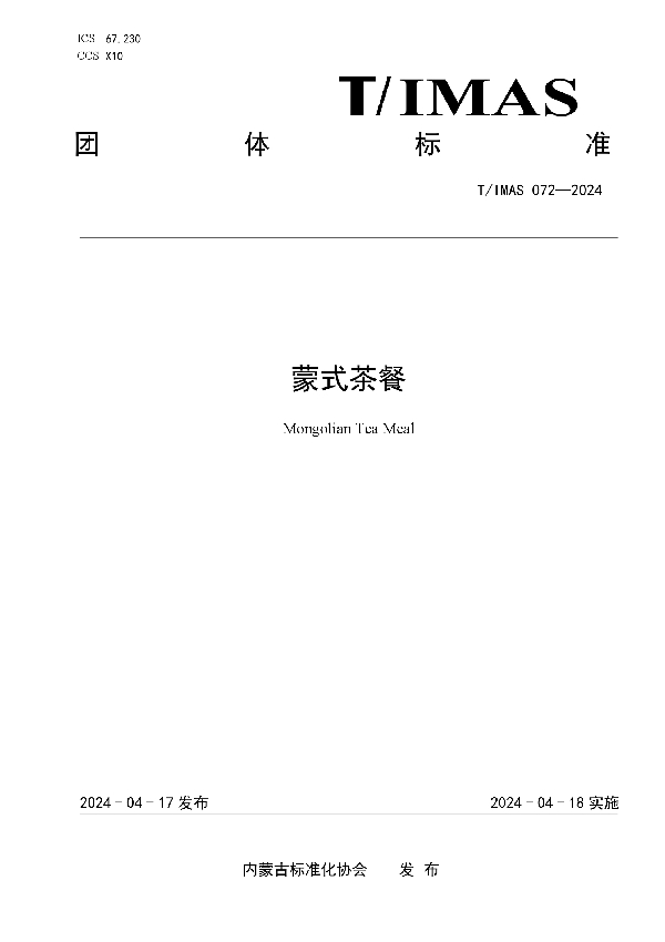 蒙式茶餐 (T/IMAS 072-2024)