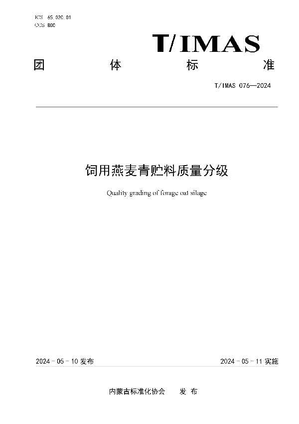 饲用燕麦青贮料质量分级 (T/IMAS 076-2024)
