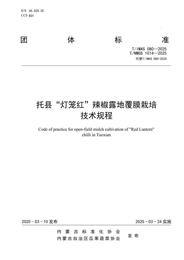 托县“灯笼红”辣椒露地覆膜栽培技术规程 (T/IMAS 080-2025)