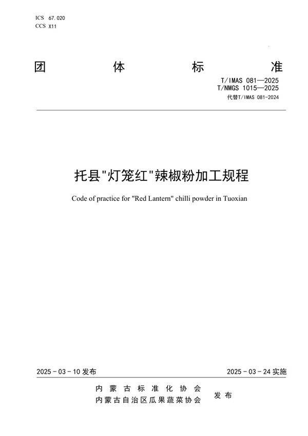 托县“灯笼红”辣椒粉加工规程 (T/IMAS 081-2025)