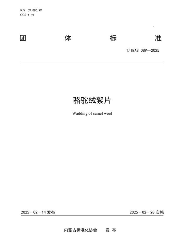 骆驼绒絮片 (T/IMAS 089-2025)