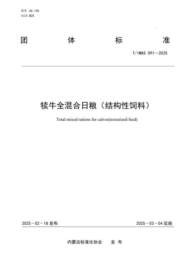 犊牛全混合日粮（结构性饲料） (T/IMAS 091-2025)