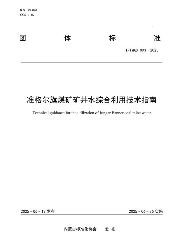 准格尔旗煤矿矿井水综合利用技术指南 (T/IMAS 093-2025)