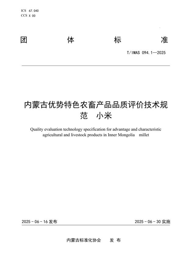内蒙古优势特色农畜产品品质评价技术规范  小米 (T/IMAS 094.1-2025)