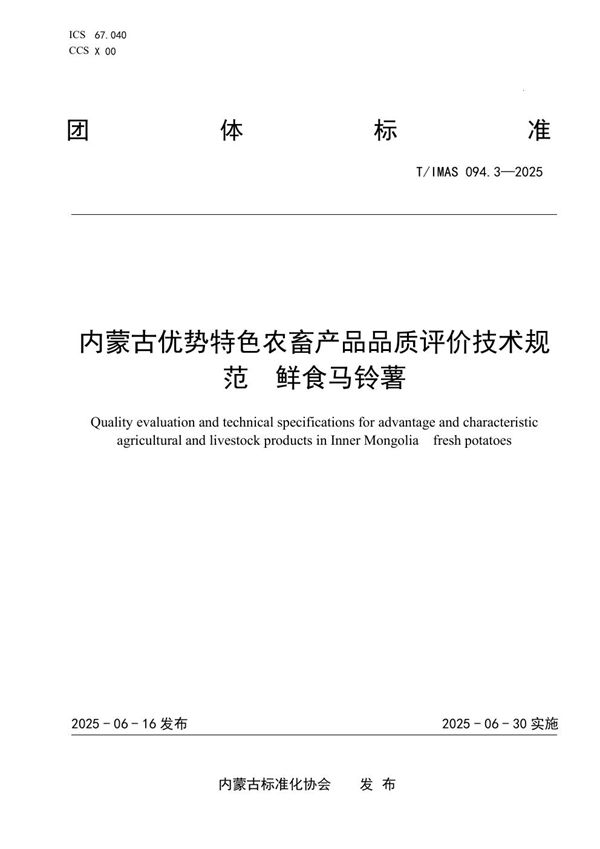 内蒙古优势特色农畜产品品质评价技术规范  鲜食马铃薯 (T/IMAS 094.3-2025)