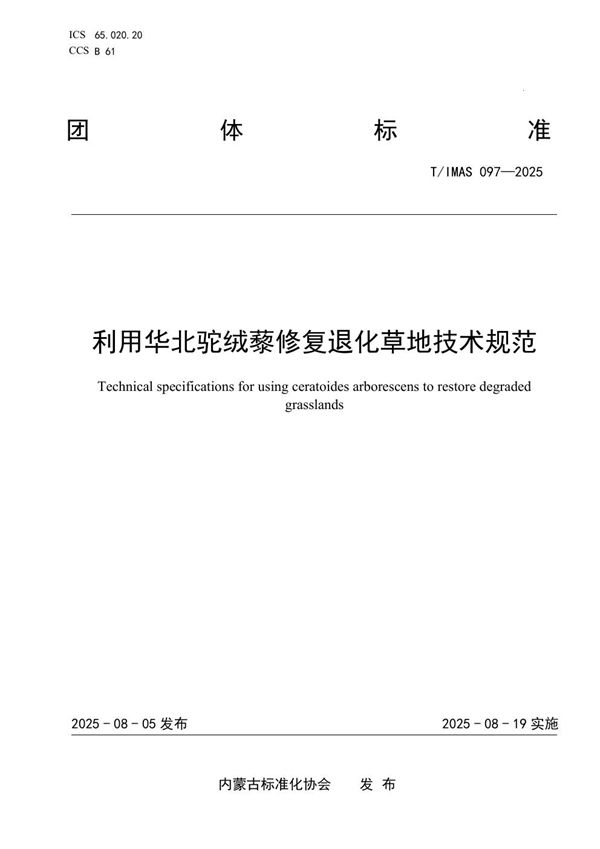 利用华北驼绒藜修复退化草地技术规范 (T/IMAS 097-2025)