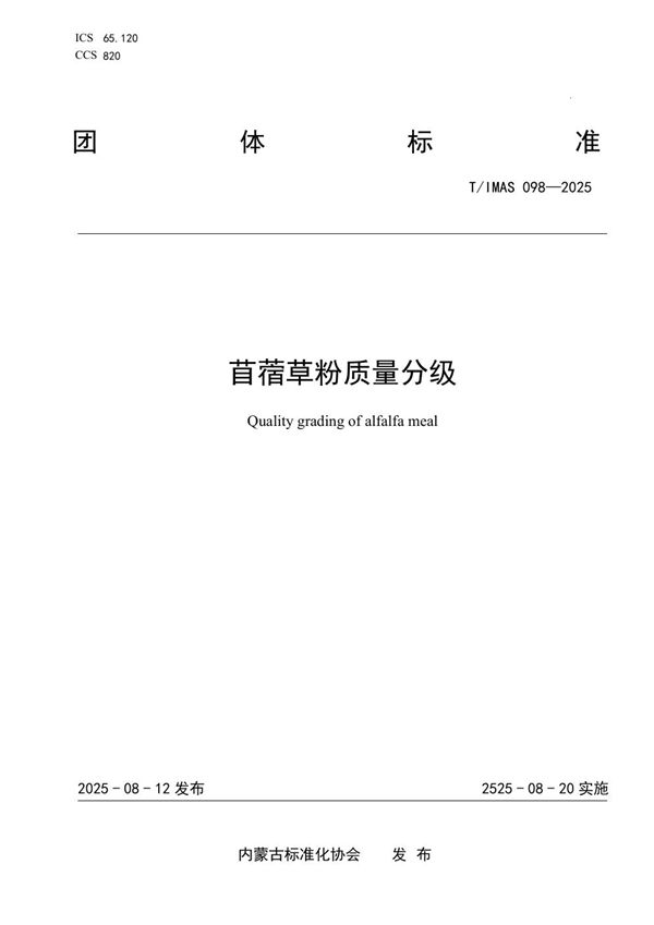 苜蓿草粉质量分级 (T/IMAS 098-2025)
