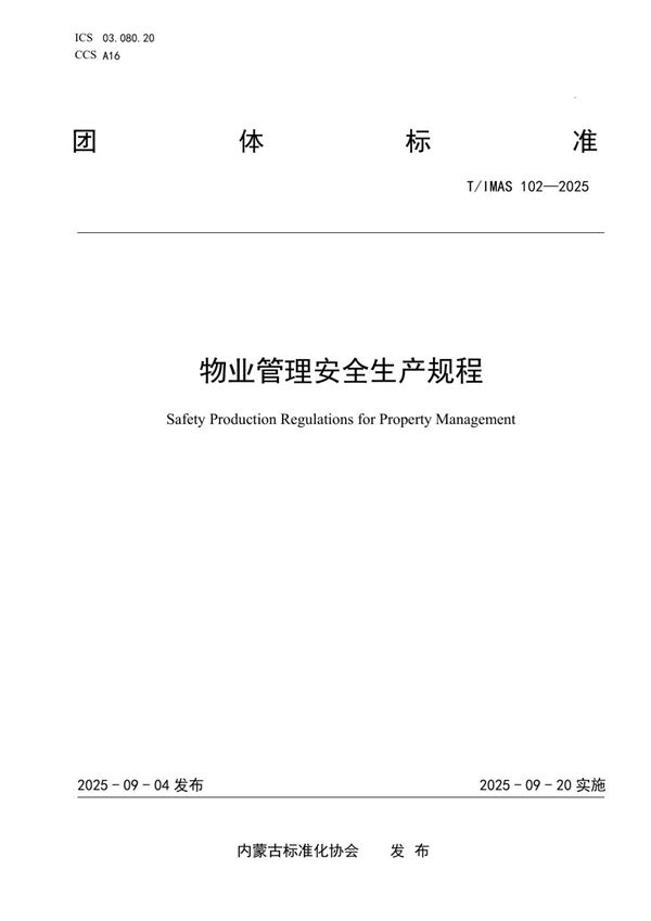物业管理安全生产规程 (T/IMAS 102-2025)