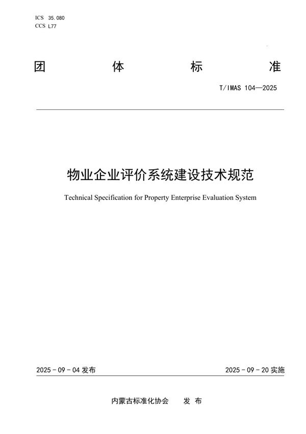 物业企业评价系统建设技术规范 (T/IMAS 104-2025)