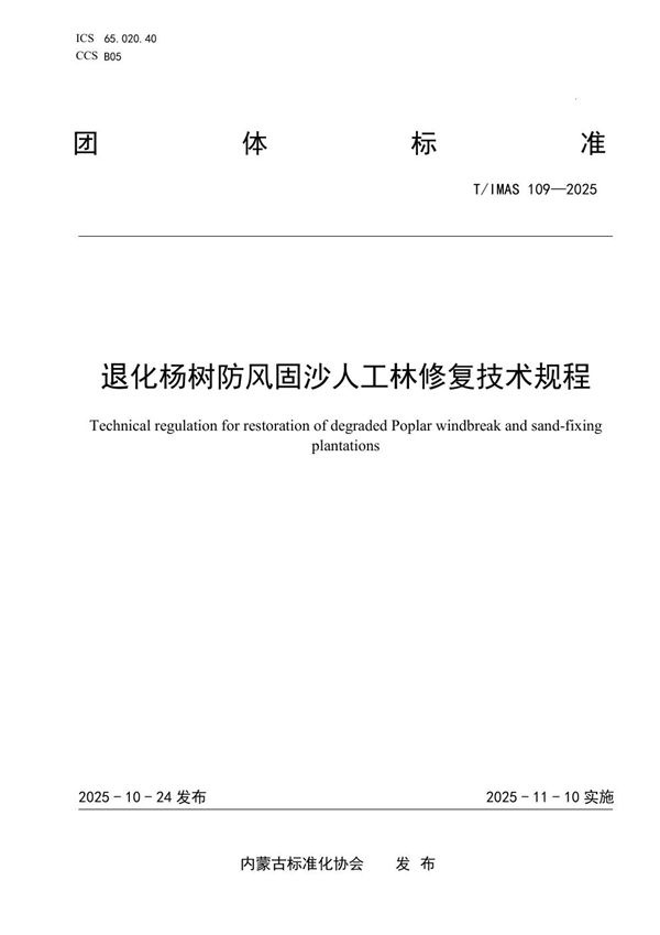 退化杨树防风固沙人工林修复技术规程 (T/IMAS 109-2025)