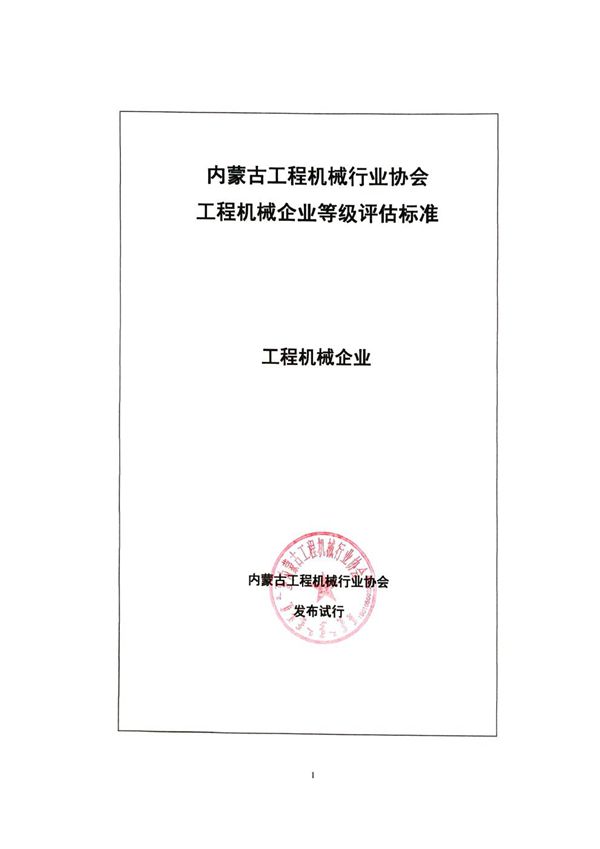 内蒙古工程机械行业协会工程机械企业等级评估标准 (T/IMCMIA 01-2025)