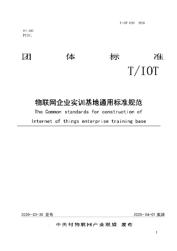 物联网企业实训基地通用标准规范 (T/IOT 0201-2020)