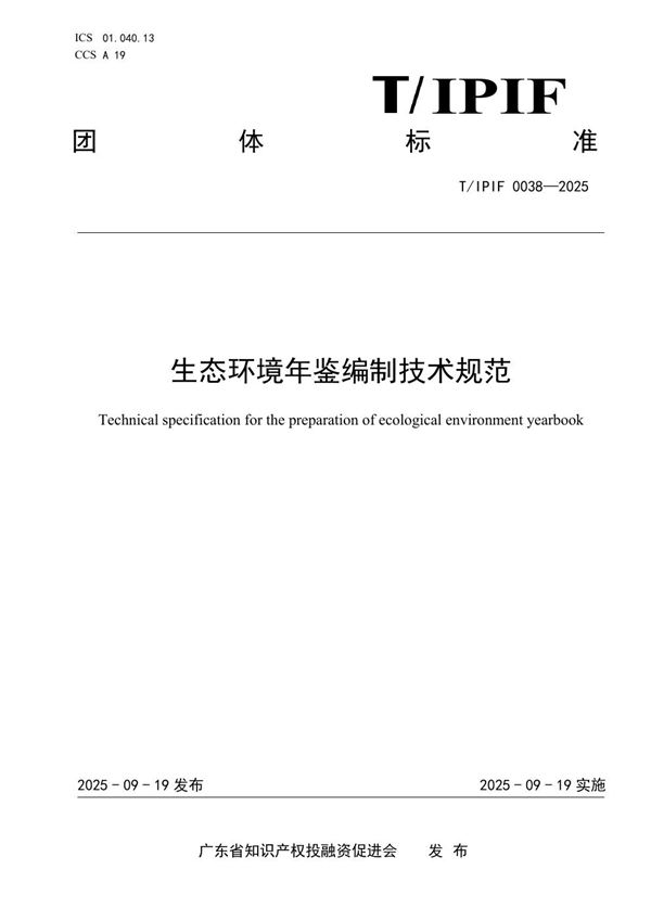 生态环境年鉴编制技术规范 (T/IPIF 0038-2025)