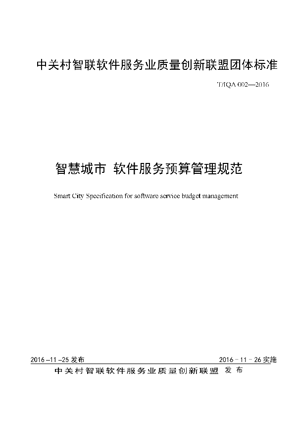 智慧城市_软件服务预算管理规范 (T/IQA 002-2016)