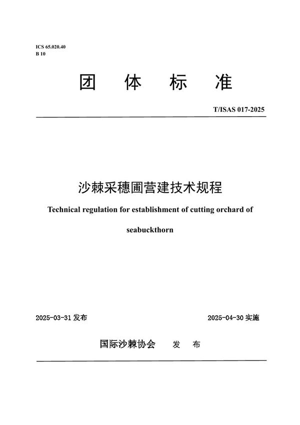 沙棘采穗圃营建技术规程 (T/ISAS 017-2025)
