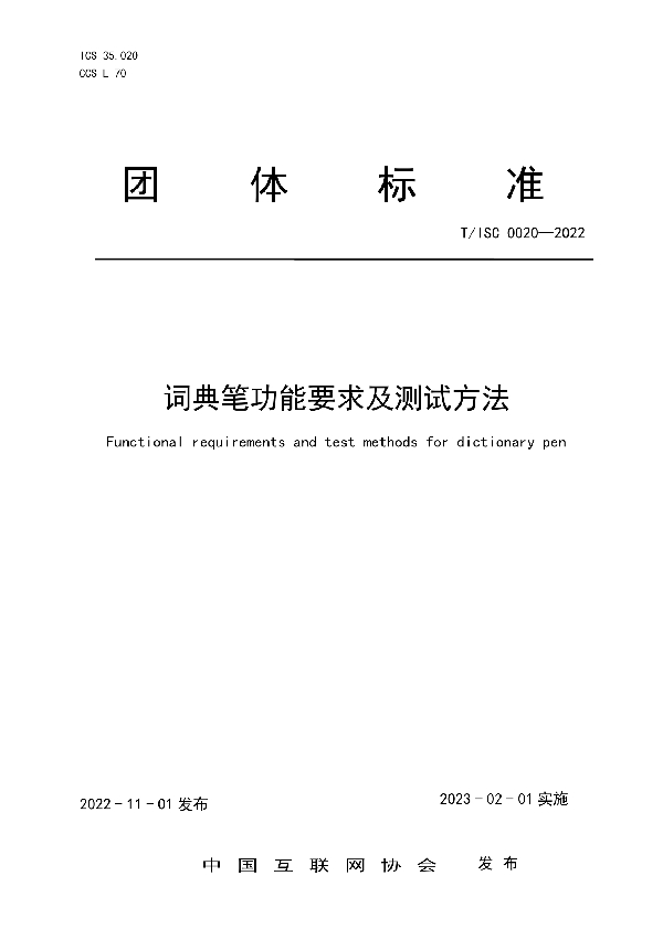 词典笔功能要求及测试方法 (T/ISC 0020-2022)