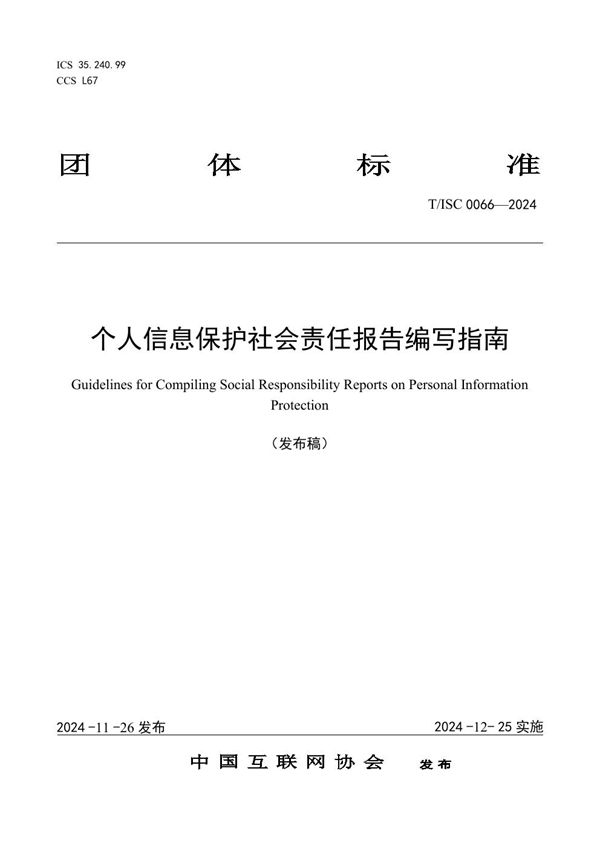 个人信息保护社会责任报告编写指南 (T/ISC 0066-2024)