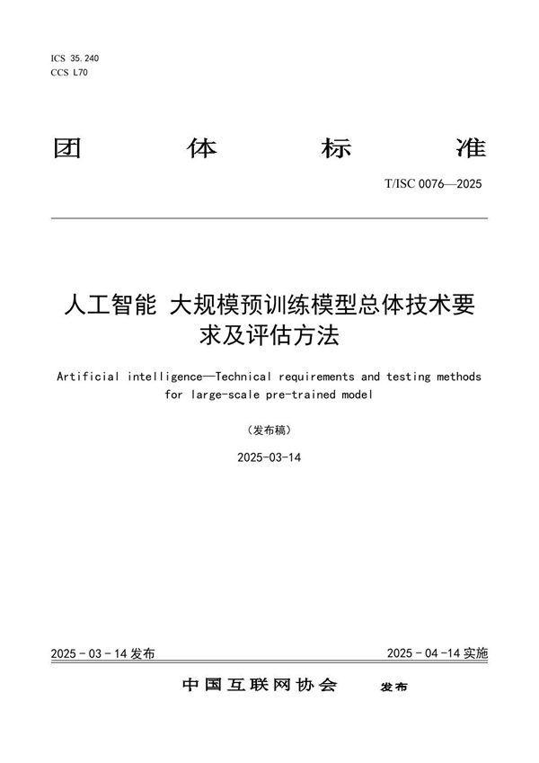 人工智能  大规模预训练模型总体技术要求及评估方法 (T/ISC 0076-2025)
