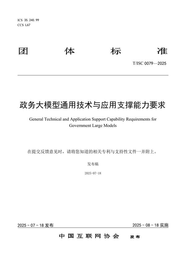 政务大模型通用技术与应用支撑能力要求 (T/ISC 0079-2025)