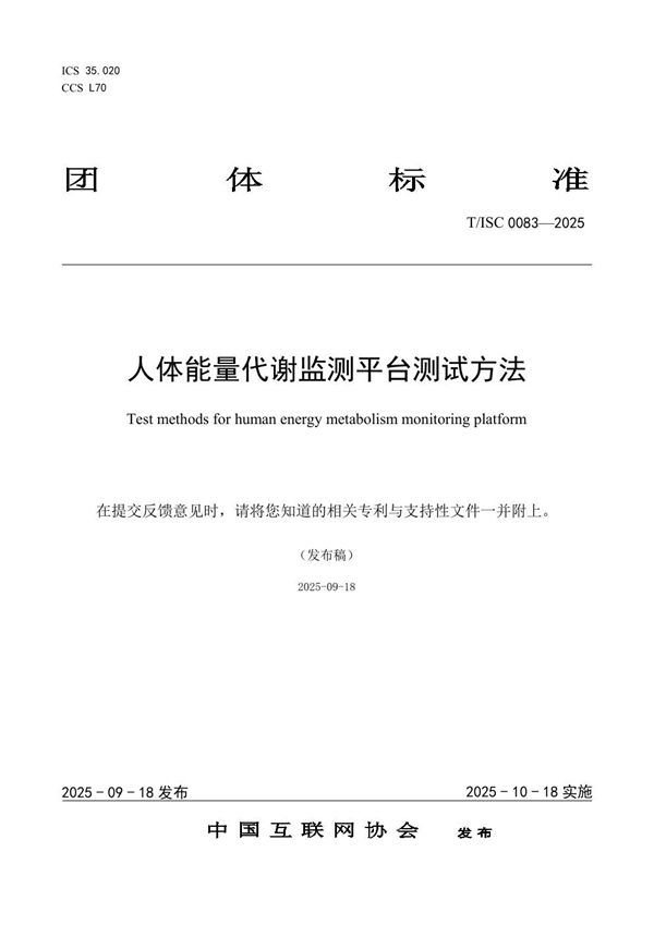 人体能量代谢监测平台测试方法 (T/ISC 0083-2025)