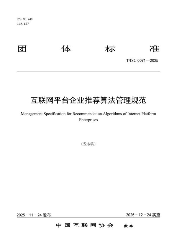 互联网平台企业推荐算法管理规范 (T/ISC 0091-2025)