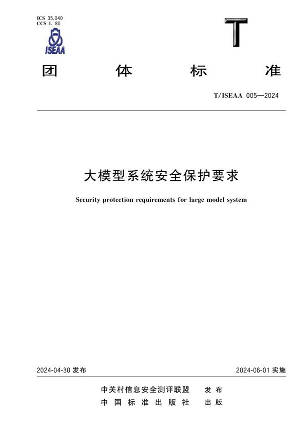 大模型系统安全保护要求 (T/ISEAA 005-2024)