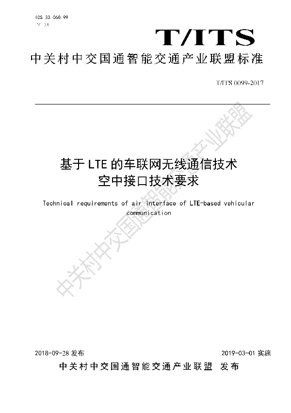 基于LTE的车联网无线通信技术 空中接口技术要求 (T/ITS 0099-2018)