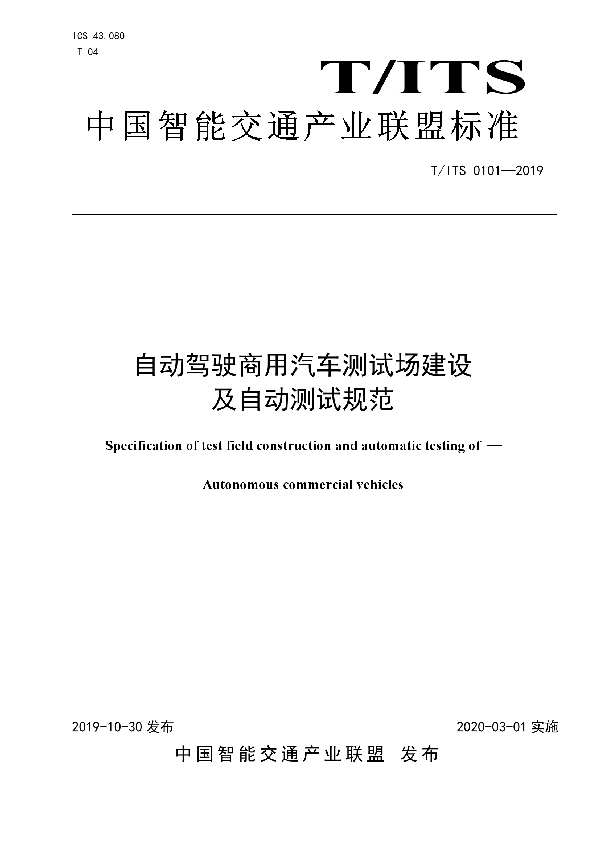 自动驾驶商用汽车测试场建设 及自动测试规范 (T/ITS 0101-2019)